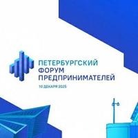 10 декабря состоится Петербургский Форум Предпринимателей